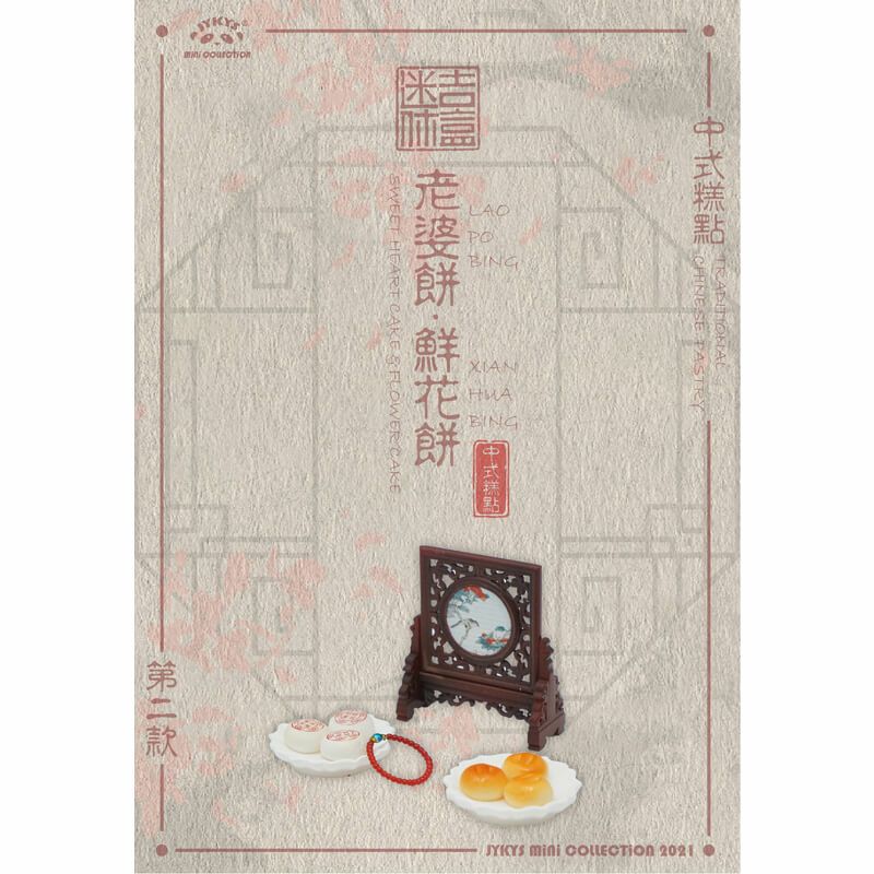1/12スケール 中国伝統菓子シリーズ トレーディングフィギュア